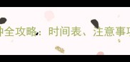 3月龄狗狗疫苗接种全攻略时间表注意事项及常见问题解答