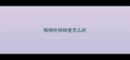 狗狗吃妈咪爱怎么吃