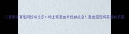 最新培育指南拉布拉多哈士奇混血犬优缺点全混血宝宝饲养避坑手册