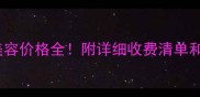酷迪宠物美容价格全附详细收费清单和避坑指南
