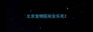 北京宠物医院安乐死