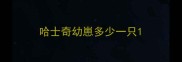 哈士奇幼崽多少一只