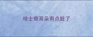 哈士奇耳朵有点脏了