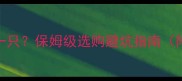 金毛幼犬多少钱一只保姆级选购避坑指南附低价高配血统表