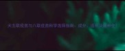 犬五联疫苗与八联疫苗科学选择指南成分适用及接种全