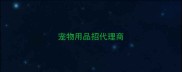 宠物用品招代理商