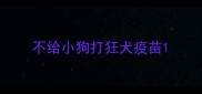 不给小狗打狂犬疫苗