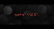 哈士奇吃了钙片拉稀了
