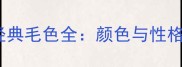 拉布拉多犬的6大经典毛色全颜色与性格健康及选购指南