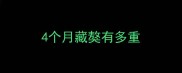4个月藏獒有多重