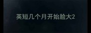 英短几个月开始脸大