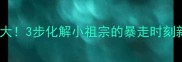 狗狗发脾气原因大3步化解小祖宗的暴走时刻新手必看养宠指南