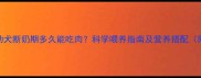 恶霸犬幼犬断奶期多久能吃肉科学喂养指南及营养搭配附食谱