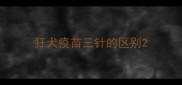 狂犬疫苗三针的区别