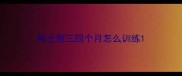 哈士奇三四个月怎么训练