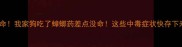 救命我家狗吃了蟑螂药差点没命这些中毒症状快存下来
