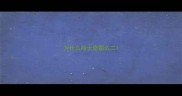 为什么哈士奇那么二