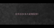 拉布拉多多大能够配种