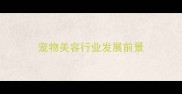 宠物美容行业发展前景