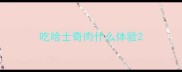吃哈士奇肉什么体验