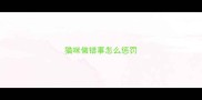 猫咪做错事怎么惩罚