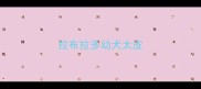 拉布拉多幼犬太皮