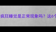 猫咪打完疫苗后疯狂睡觉是正常现象吗这6个信号让你秒懂