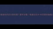 泰迪幼犬多大穿衣服新手必看泰迪出生30-90天穿衣指南
