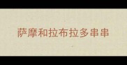 萨摩和拉布拉多串串