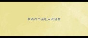陕西汉中金毛大犬价格