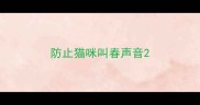 防止猫咪叫春声音