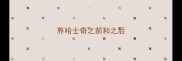 养哈士奇之前和之后