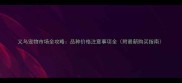 义乌宠物市场全攻略品种价格注意事项全附最新购买指南