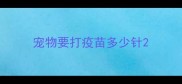 宠物要打疫苗多少针