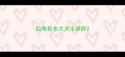 拉布拉多大犬小胖胖