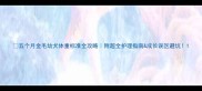 五个月金毛幼犬体重标准全攻略附超全护理指南成长误区避坑