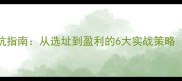 宠物店经营避坑指南从选址到盈利的6大实战策略附行业数据