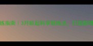 雪纳瑞幼犬训练指南3月龄起科学锻炼法打造聪明活泼的伴侣犬