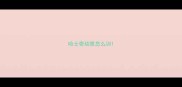 哈士奇幼崽怎么训