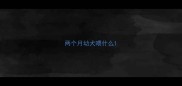 两个月幼犬喂什么
