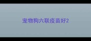 宠物狗六联疫苗好