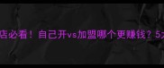 开宠物店必看自己开vs加盟哪个更赚钱5大关键点