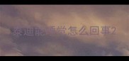 泰迪能睡觉怎么回事