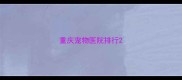 重庆宠物医院排行
