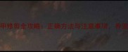 哈士奇指甲修剪全攻略正确方法与注意事项养宠人必看