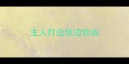 主人打边牧边牧凶