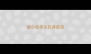细小后多久打并疫苗