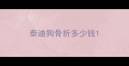 泰迪狗骨折多少钱