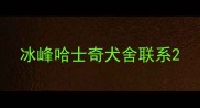 冰峰哈士奇犬舍联系