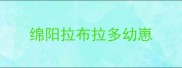 绵阳拉布拉多幼崽